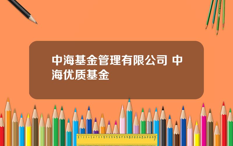 中海基金管理有限公司 中海优质基金